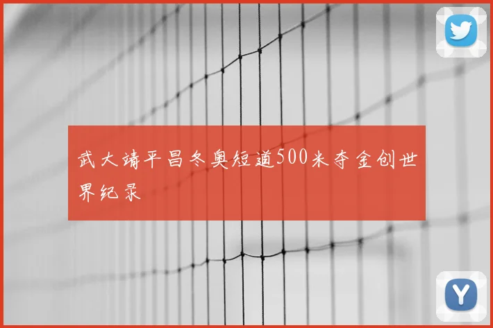 武大靖平昌冬奥短道500米夺金创世界纪录