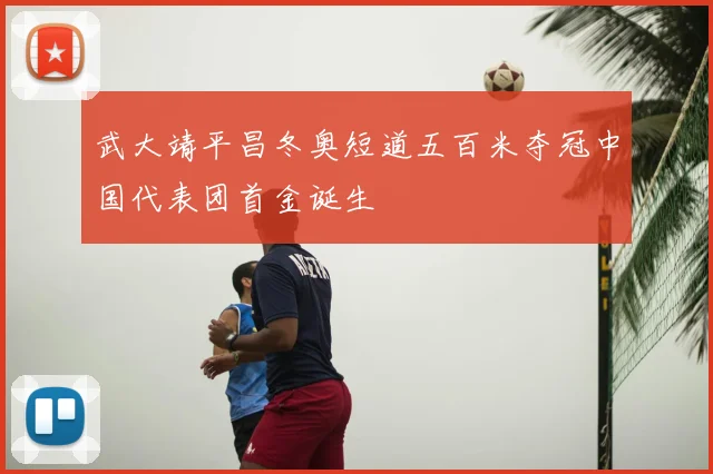 武大靖平昌冬奥短道五百米夺冠中国代表团首金诞生