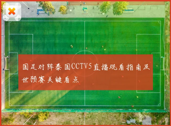 国足对阵泰国CCTV5直播观看指南及世预赛关键看点