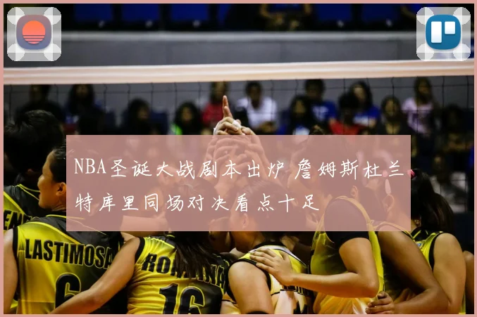 NBA圣诞大战剧本出炉 詹姆斯杜兰特库里同场对决看点十足