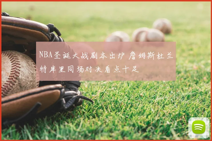 NBA圣诞大战剧本出炉 詹姆斯杜兰特库里同场对决看点十足