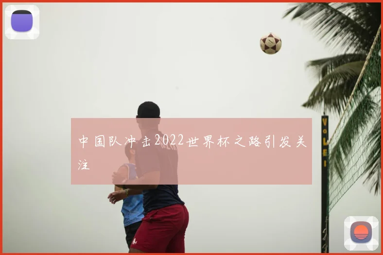 中国队冲击2022世界杯之路引发关注