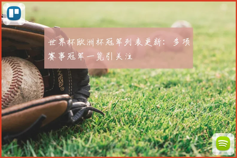 世界杯欧洲杯冠军列表更新：多项赛事冠军一览引关注