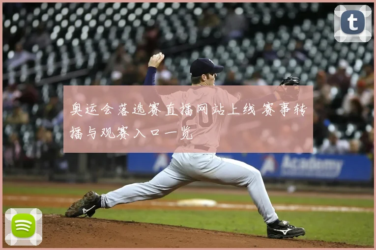 奥运会落选赛直播网站上线 赛事转播与观赛入口一览